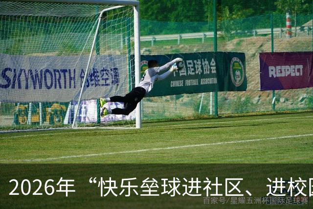 2026年“快乐垒球进社区、进校园”大连站活动举行
